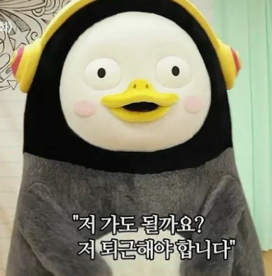 퇴근 펭수 저 가도 될까요 직장인 회사 탈출 간절 단호 짤