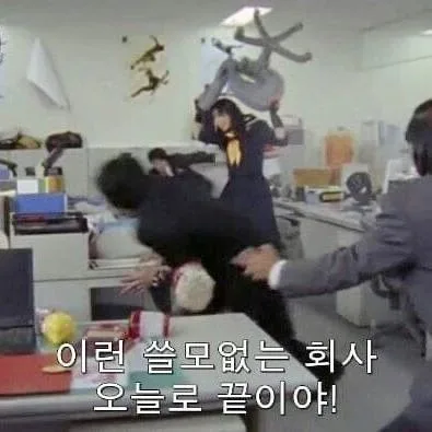 이런 쓸모없는 회사 오늘로 끝이야 퇴사