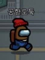 어몽어스 공항도둑 패러디 게임 캐릭터 웃긴 짤 레전드 코스프레