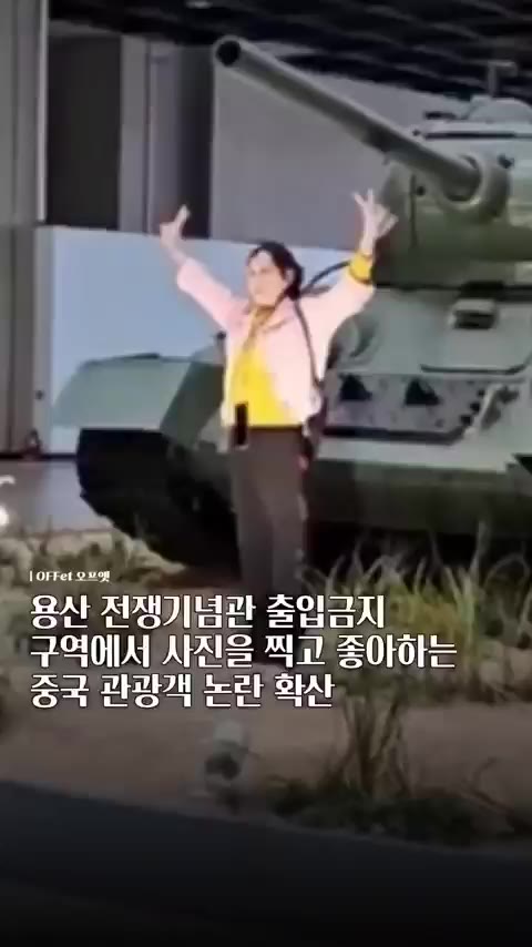 박물관 탱크 금지 구역 침범 무시 빌런 민폐 상황