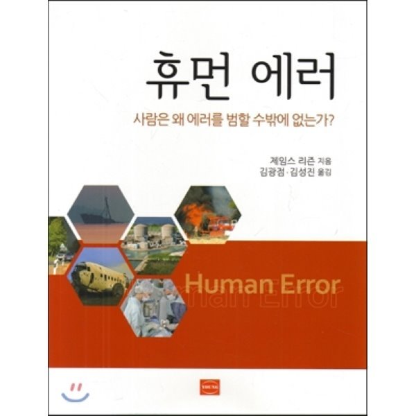 휴먼에러 휴먼 에러 사람