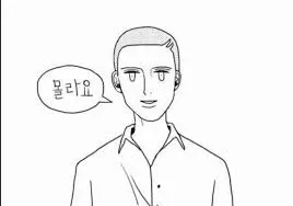 몰라요 아무것도몰라요
