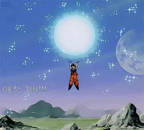 애착3번 드래곤볼 손오공 원기옥 애착 3번 기모으기 에너지 부탁 간절함