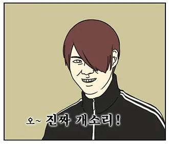 오 진짜 개소리