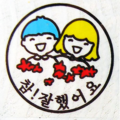 칭찬 참잘했어요 참 잘했어요 도장 칭찬