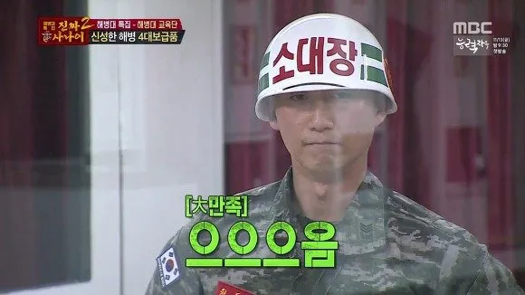 대만족 진짜사나이 해병대 소대장