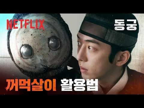 떡값 하는 꺼먹살이 — ‘동궁’ 클립
