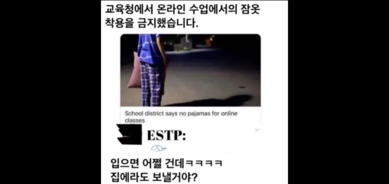 ESTP MBTI 온라인수업 잠옷금지 입으면어쩔건데 집이라도보낼거야 사이다 웃긴짤