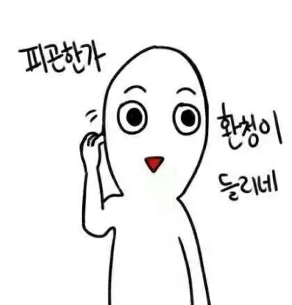 환청 피곤 뭐래 짜증