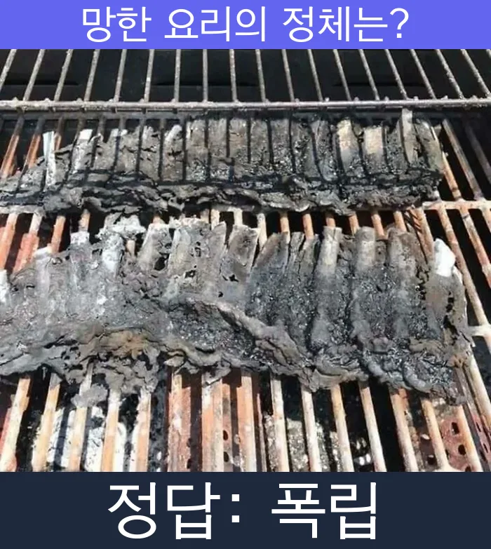 폭립 망한요리 망한음식 실패요리 음식 요리