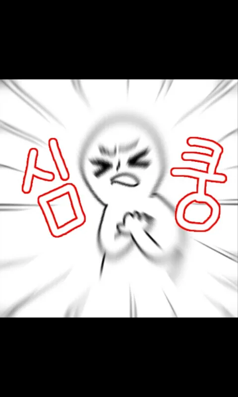 심쿵
