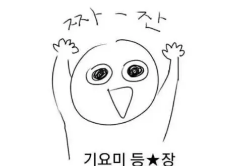 기염 짜잔 귀요밋♥