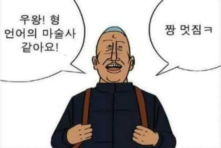 언어의 마술사