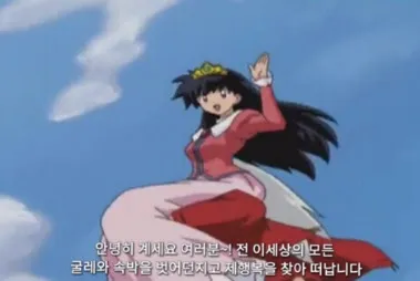 에릭퇴사 가영이 이누야샤 퇴사짤 안녕히계세요여러분 굴레와속박 해방 자유 행복 퇴직 탈출