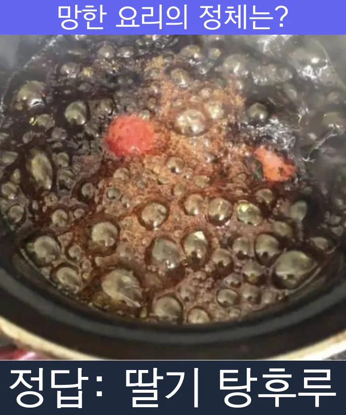 딸기 탕후루 망한요리 망한음식 실패요리 음식 요리