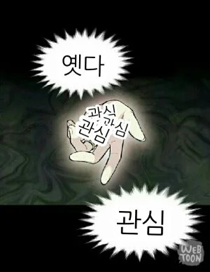 관심 옛다 관종