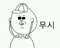 응ㅋ 응 무시