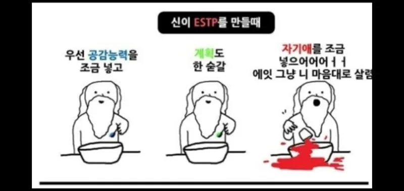 ESTP MBTI 엣팁 신이 만들 때 자기애 폭발 공감능력 성격 유머 짤