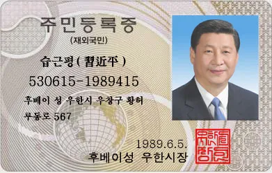 시진핑 습근평 주민등록증