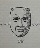 반감 짜증 싫어