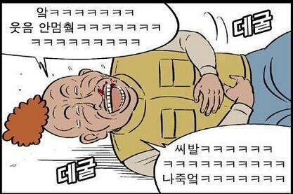 데굴 웃김 웃음