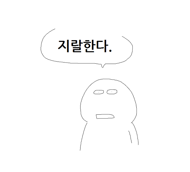 지랄한다 닥쳐 그만 지랄 한다