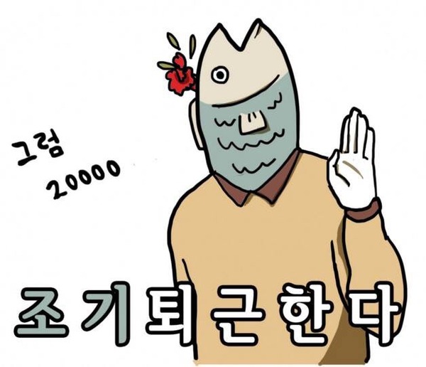 아재 개그 병맛 조기퇴근 조기 물고기