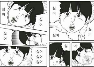 쉬름 싫어 거절 거부 안해 떼쓰기 웹툰 짤 반복
