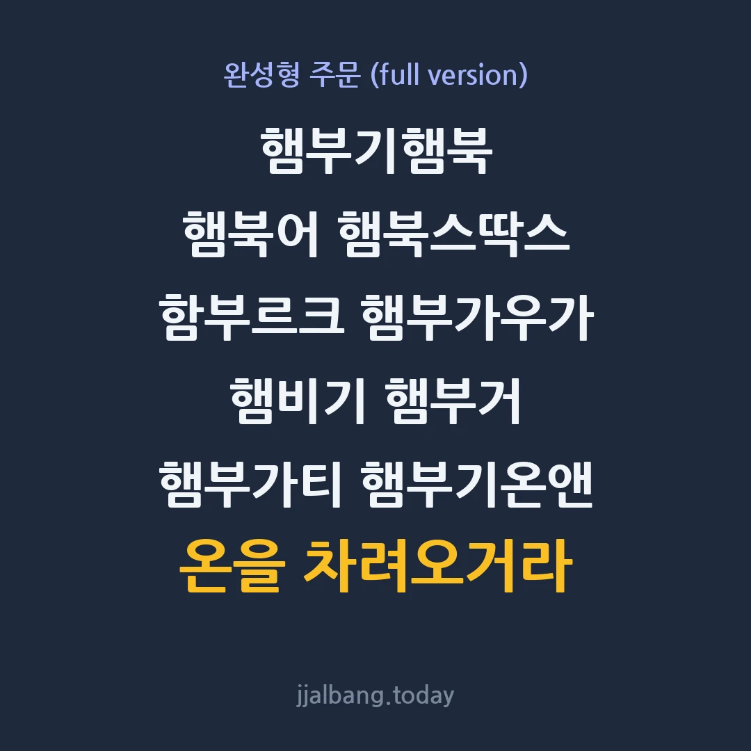 완성형 ‘햄부기햄북 … 차려오거라’ 주문