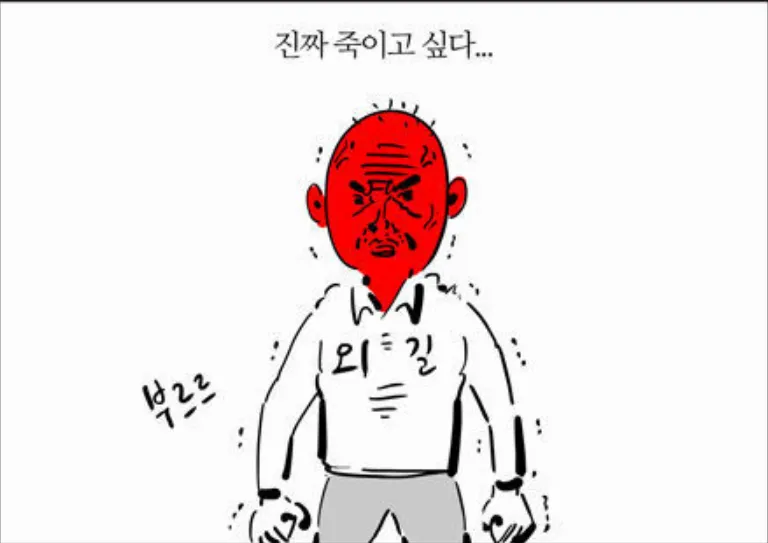 진짜 죽이고 싶다