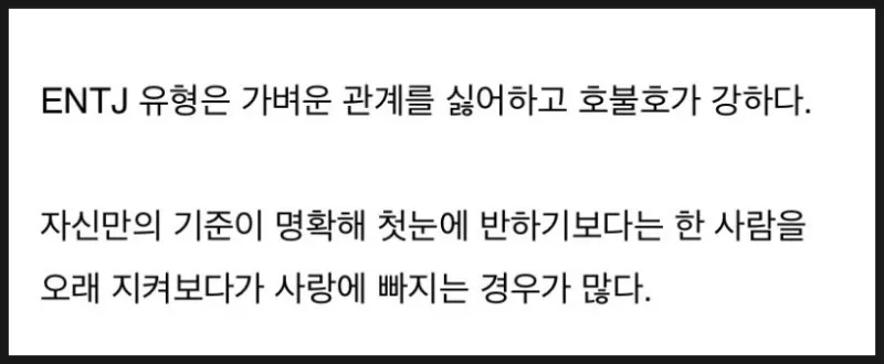 ENTJ MBTI 연애 성격 특징 호불호 팩폭 공감 연애관 인간관계