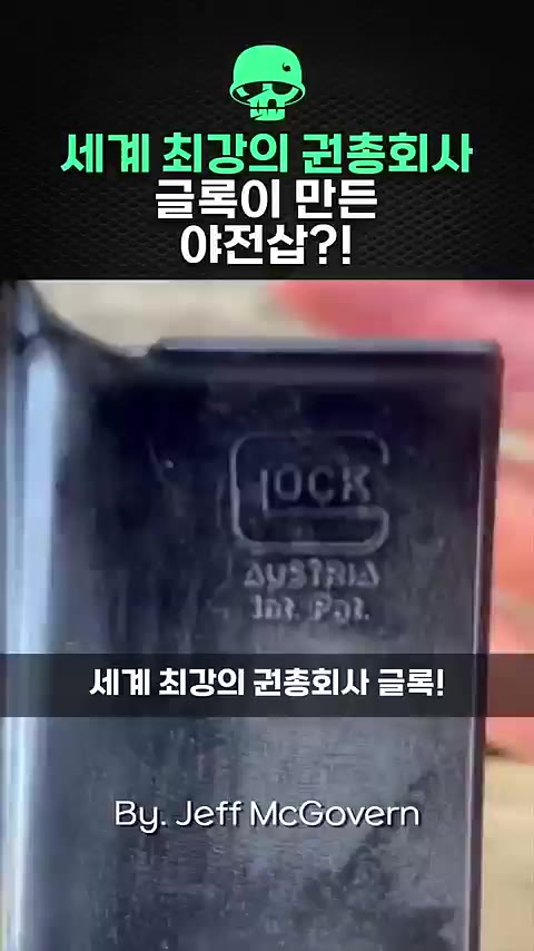 세계 최강의 권총회사 글록이 만든 야전삽