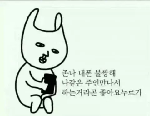 좋아요누르기 씁쓸 외로워 외롭다
