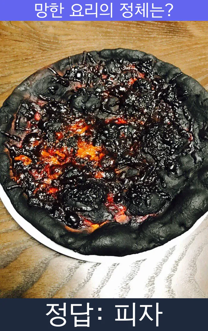 피자 망한요리 망한음식 실패요리 음식 요리