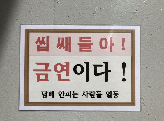 금연이다 담배 씹쌔들아 흡연충 금연문구 담배 안피는 사람들 일동