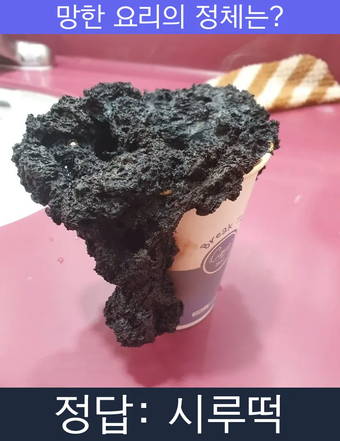시루떡 망한요리 망한음식 실패요리 음식 요리