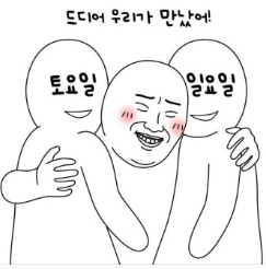 주말짤 주말 토요일 일요일 드디어 만남 행복 기쁨 감격 퇴근 휴식 짤