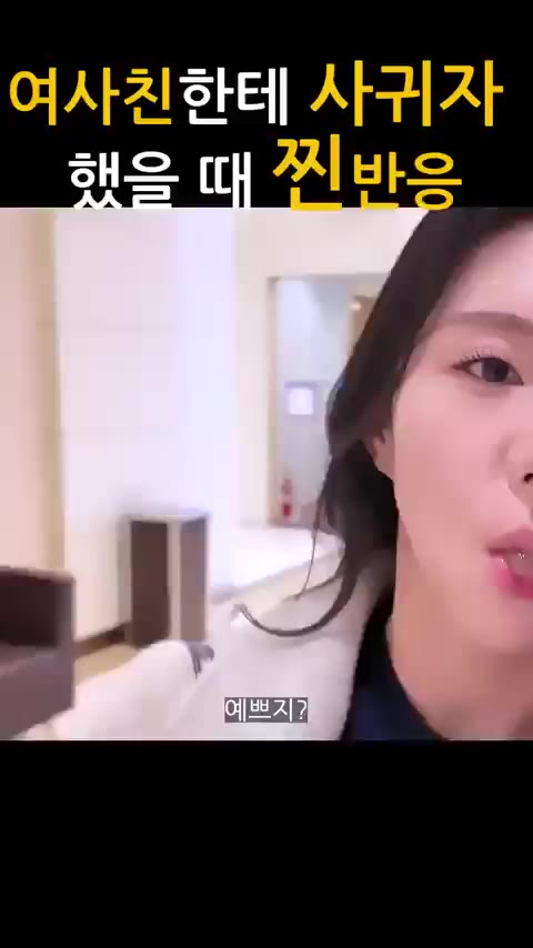 여사친이랑 사귀자고 했을 때 반응 ㄷㄷ