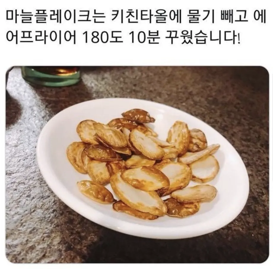 에어프라이어 레시피 마늘플레이크