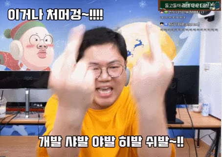 무능알바 이거나 처머겅 개발 샤발 야발 히발 쉬발 감스트