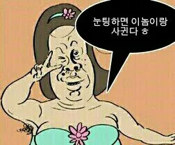 눈팅 눈팅퇴치 말좀해 여보세요 눈팅퇴치제