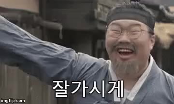 잘가시게 이상준 사극 웃음 작별 인사 퇴근 손흔듬 기쁨 즐거움