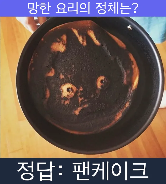 팬케이크 핫케이크 망한요리 망한음식 실패요리 음식 요리