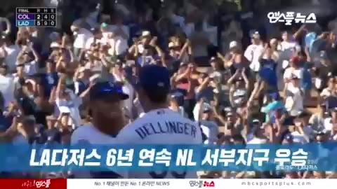 MLB 핫클립 LA다저스 류현진 우승 서부지구 6년연속 야구 환호 기쁨