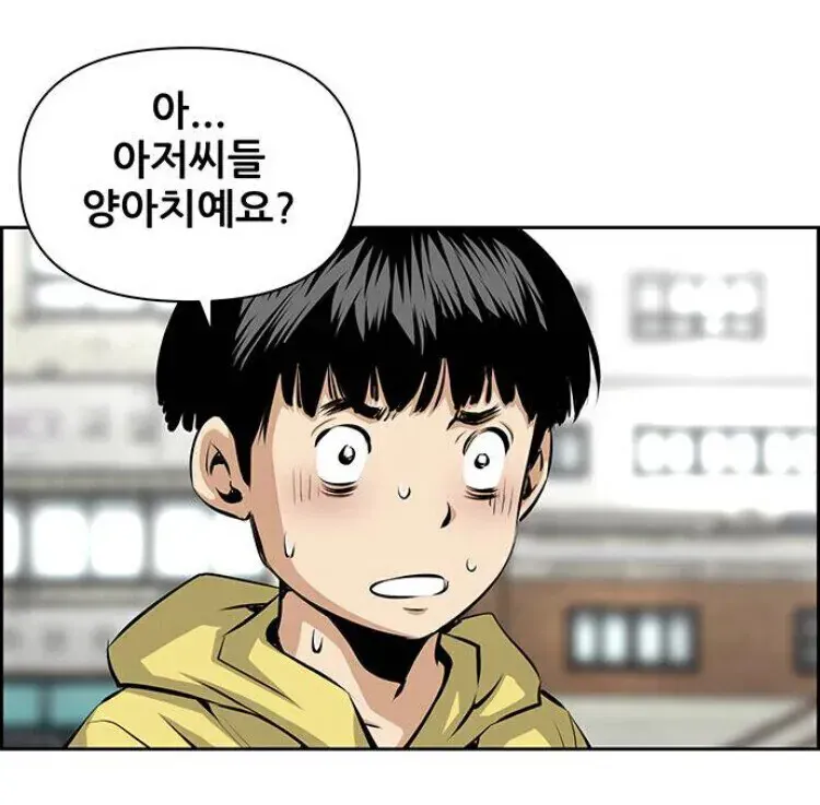 아저씨들 양아치예요 웹툰 당황 식은땀 질문