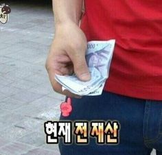 현재 전재산 재산 돈 머니 3찬원 천원 짜리