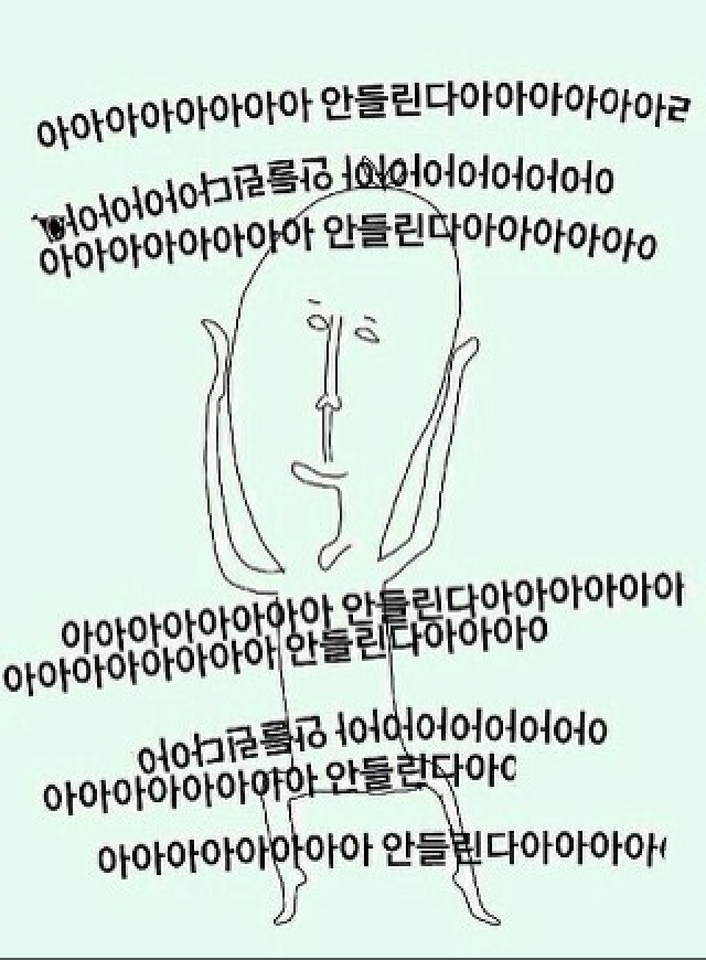 안들린다 뭐래 짜증