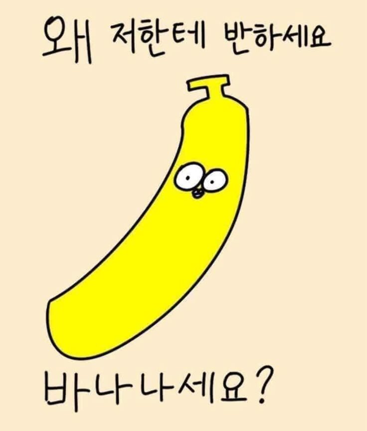 왜 저한테 반하세요 바나나세요