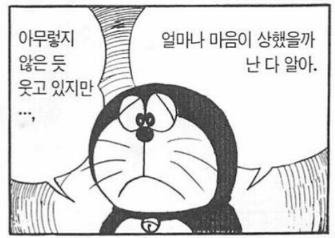 토닥 위로 도라에몽 공감 짠함 감동 슬픔 난다알아 토닥토닥 마음
