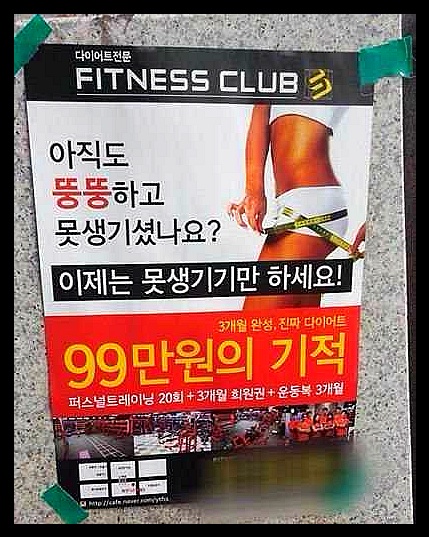 뚱뚱 못생기기만 99만원의기적 광고